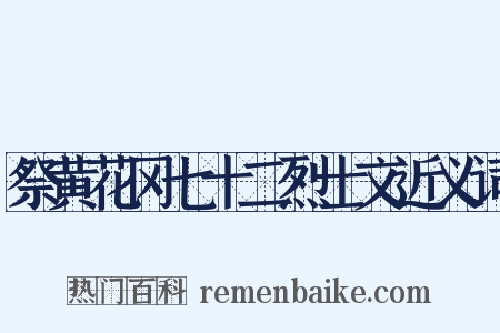 祭黄花冈七十二烈士文近义词是什么意思的图片